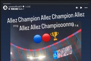 卡瓦尼祝贺巴黎夺得欧冠:加油,冠军!加油,巴黎圣日耳曼!