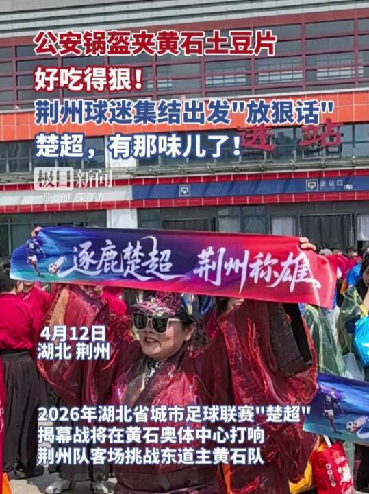 华体会官方平台-“公安锅盔夹黄石土豆片，好吃得很！”荆州市长与球迷齐呼：荆州必胜！黄石球迷：亚洲第一天坑，来一个坑一个